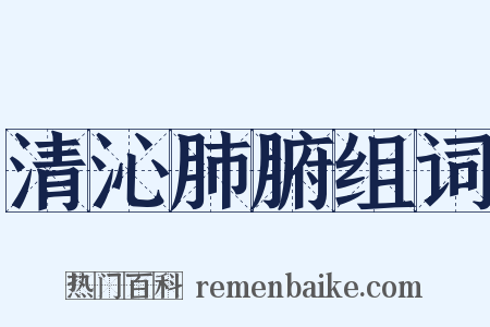 清沁肺腑组词是什么意思的图片